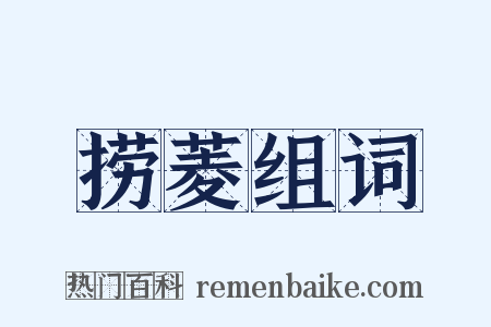 捞菱组词是什么意思的图片